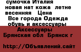 сумочка Италия Terrida  новая нат.кожа  летне -весенняя › Цена ­ 9 000 - Все города Одежда, обувь и аксессуары » Аксессуары   . Брянская обл.,Брянск г.